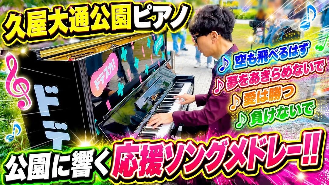 Post 4 by 【YouTuber】きむらたくや🎹🎵ストリートピアノ＆エレクトーン奏者 on Instagram (image)