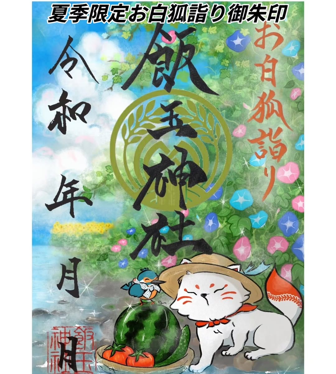 Post 5 by 開運招福 飯玉神社 on Instagram (image)