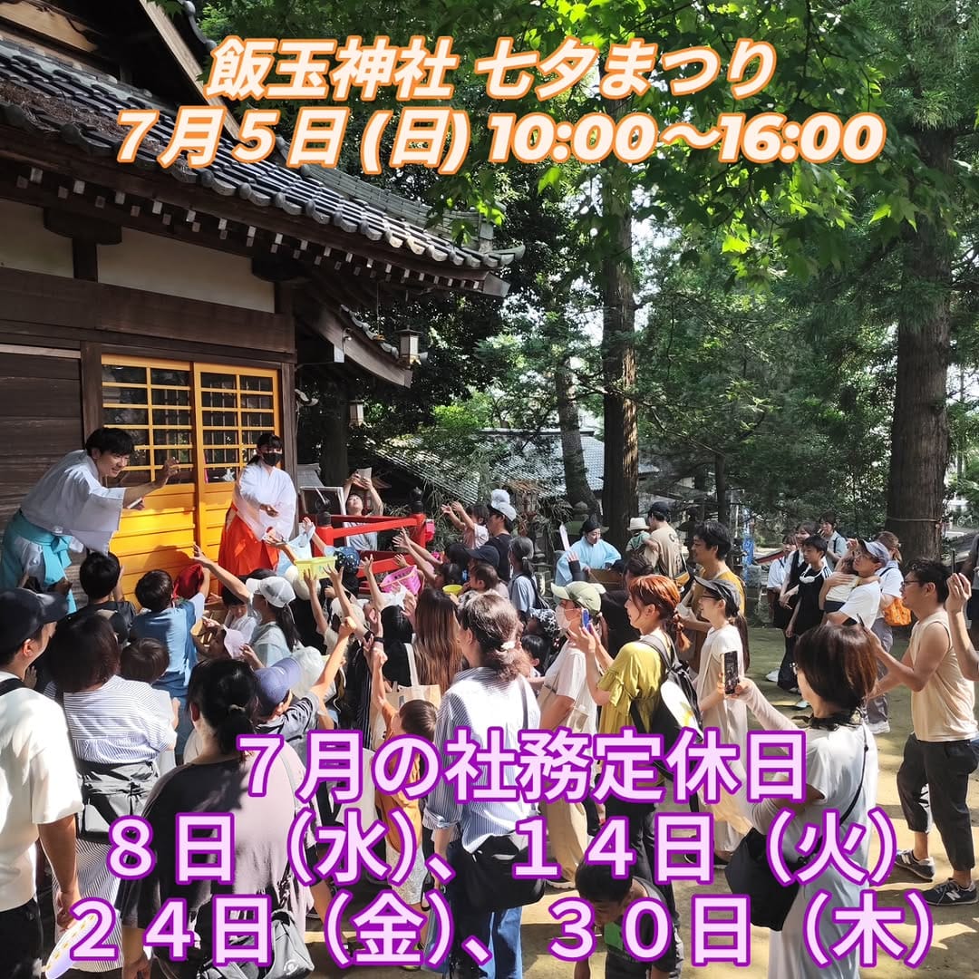 Post 2 by 開運招福 飯玉神社 on Instagram (image)