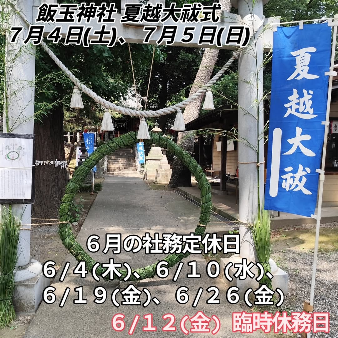Post 7 by 開運招福 飯玉神社 on Instagram (image)
