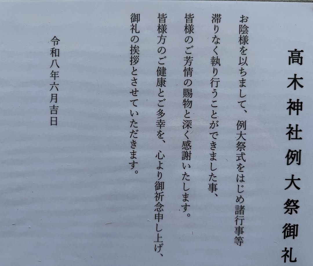 Post 7 by 高木神社 on Instagram (image)