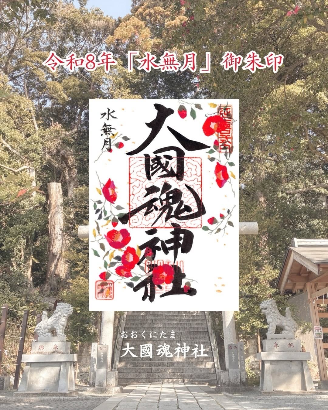 Post 4 by 大國魂神社 ｜いわきの大黒さま on Instagram (carousel)