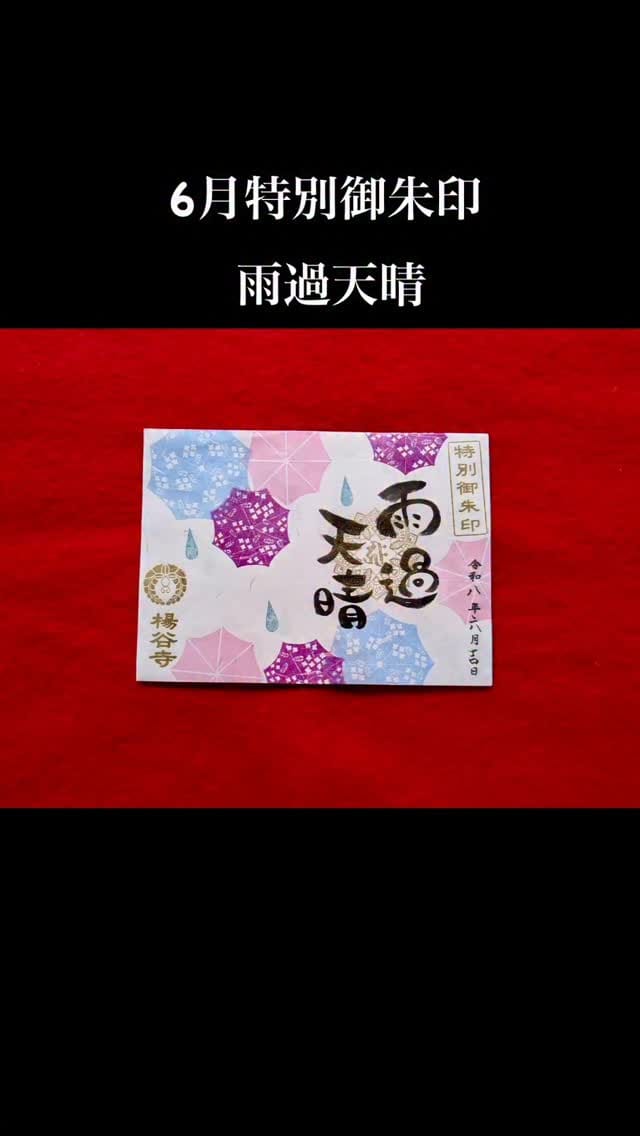 Post 6 by 柳谷観音 楊谷寺 official on Instagram (video)