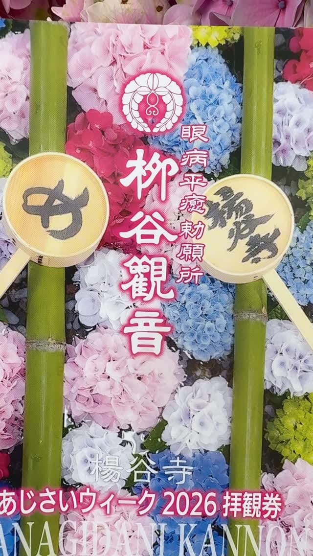 Post 3 by 柳谷観音 楊谷寺 official on Instagram (video)