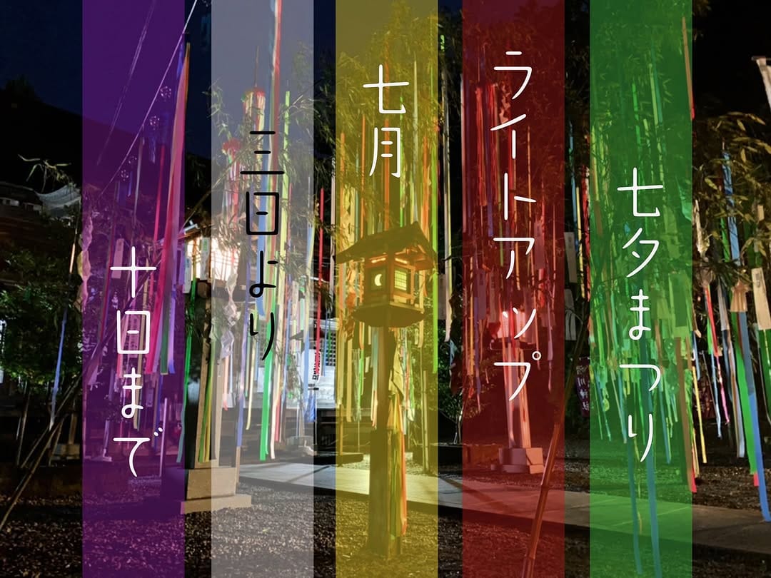 Post 5 by 滑川神社（なめがわじんじゃ）- 仕事と子どもの守り神 on Instagram (image)
