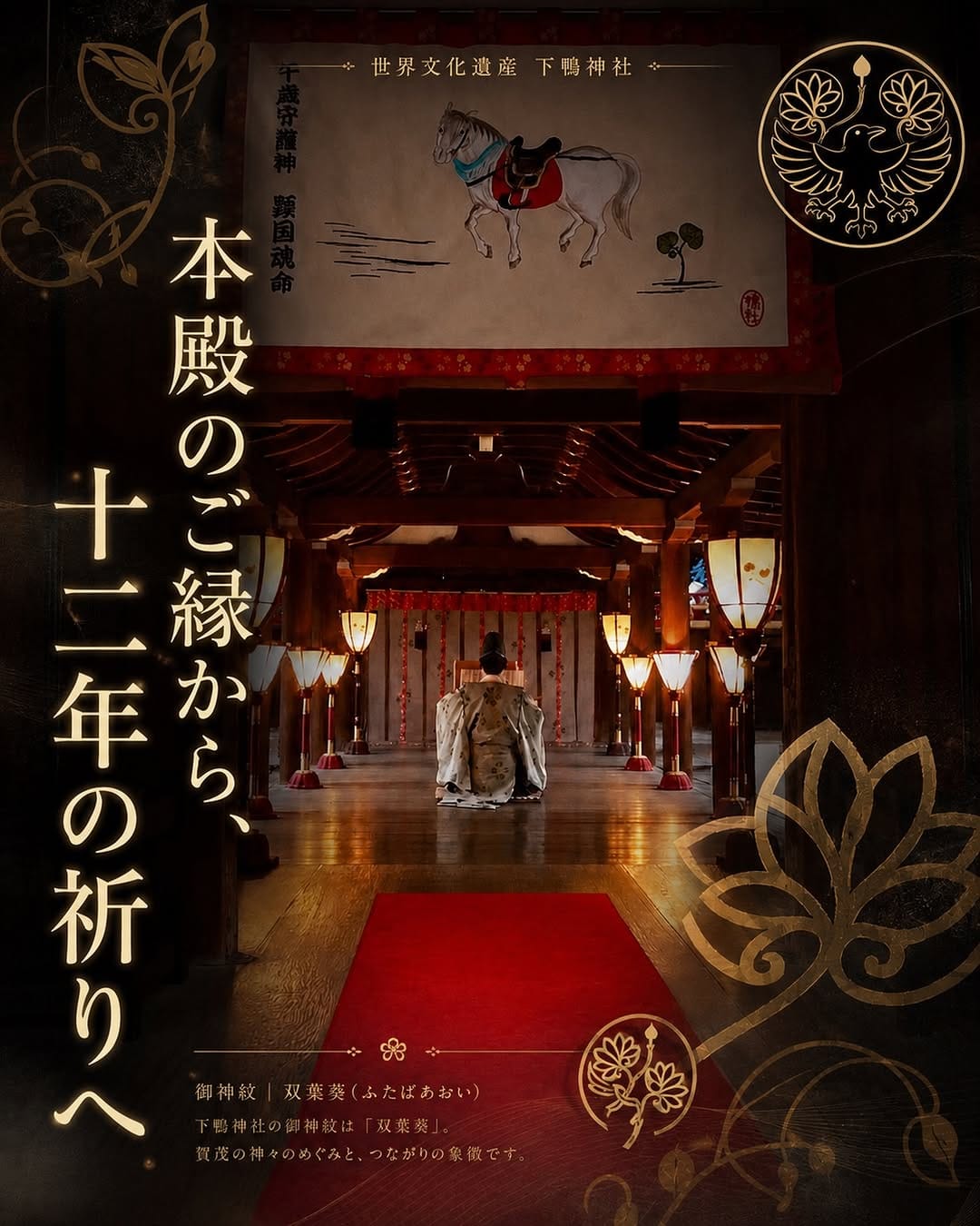 Post 8 by 世界遺産 賀茂御祖神社（下鴨神社） on Instagram (carousel)