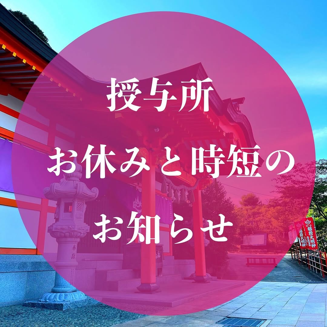 Post 8 by 御館山稲荷神社 on Instagram (image)