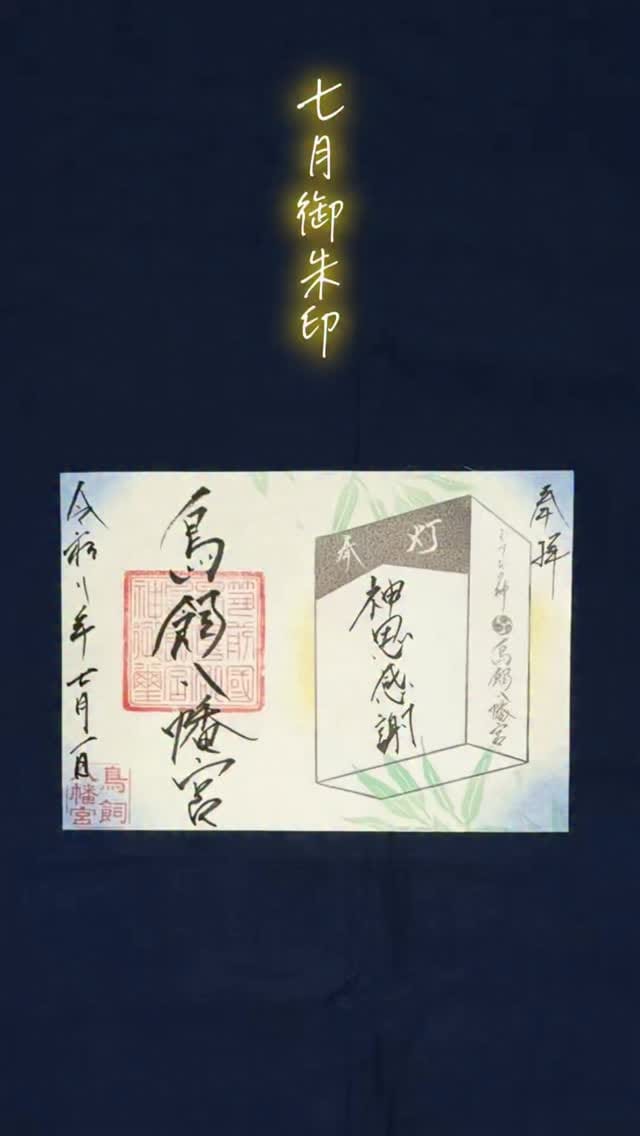 Post 2 by 鳥飼八幡宮｜Torikai Hachimangu on Instagram (video)