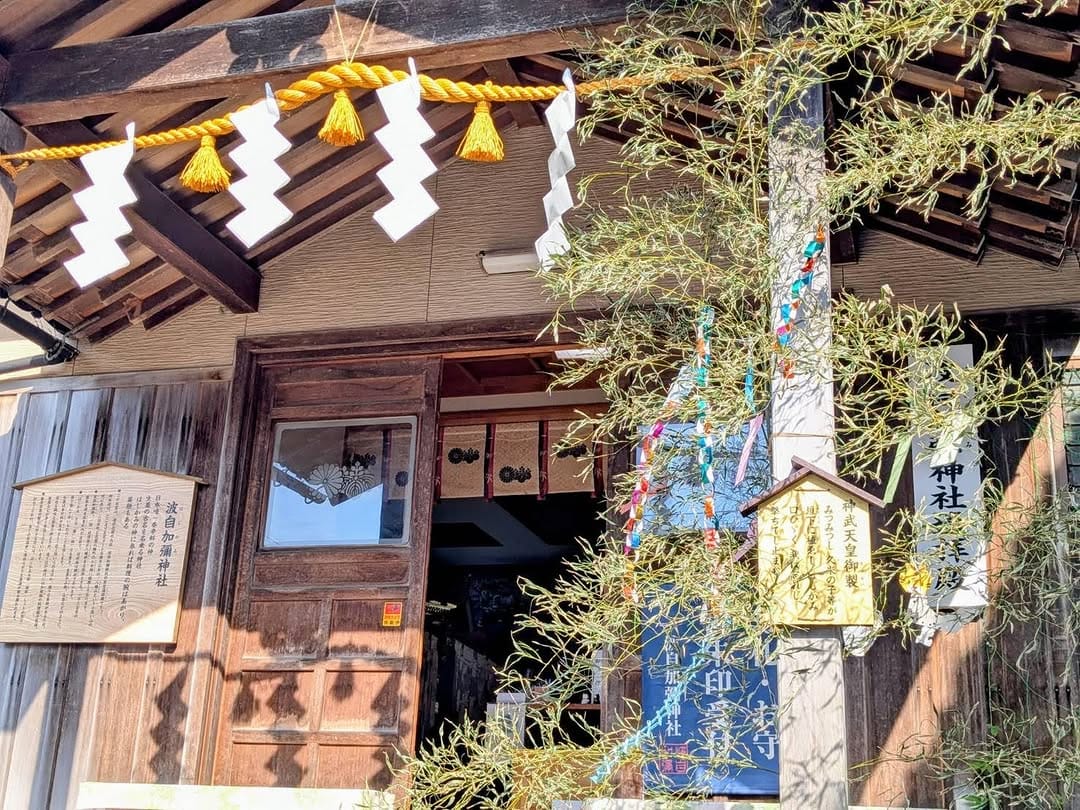 Post 7 by 日本唯一香辛料の神　波自加彌神社 on Instagram (carousel)