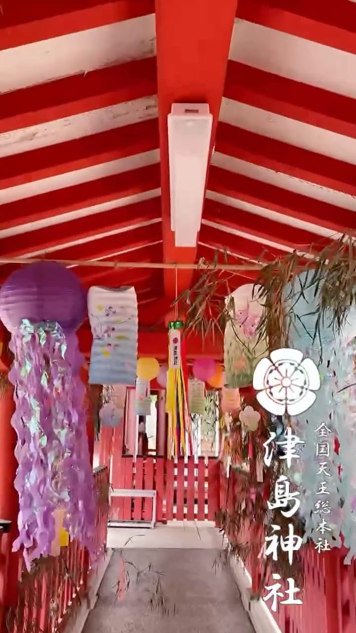 Post 4 by 津島神社［全国天王総本社］ on Instagram (video)