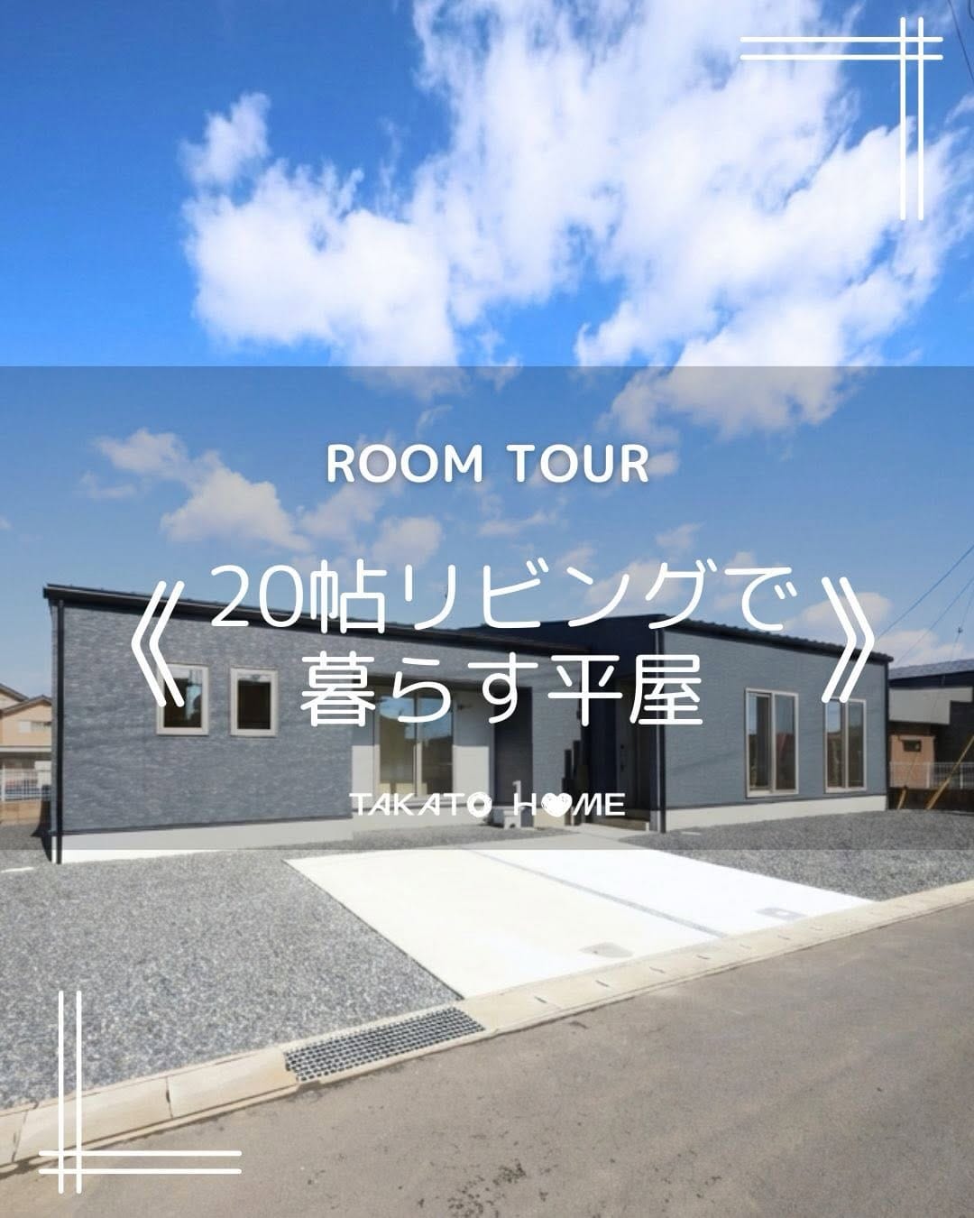 Post 1 by タカトーホームの分譲住宅/珪藻土を使った自然素材の家 on Instagram (carousel)