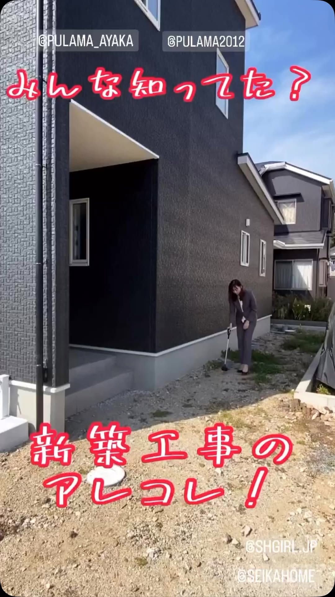Post 4 by 株式会社セイカホーム on Instagram (video)