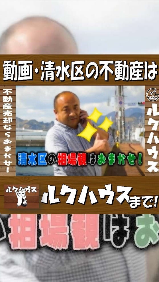 Post 10 by ルクハウス・ウーバールクさん【公式】　清水区/不動産/静岡市清水区/清水区不動産/不動産売却/静岡市/ウチのルクさん on Instagram (video)