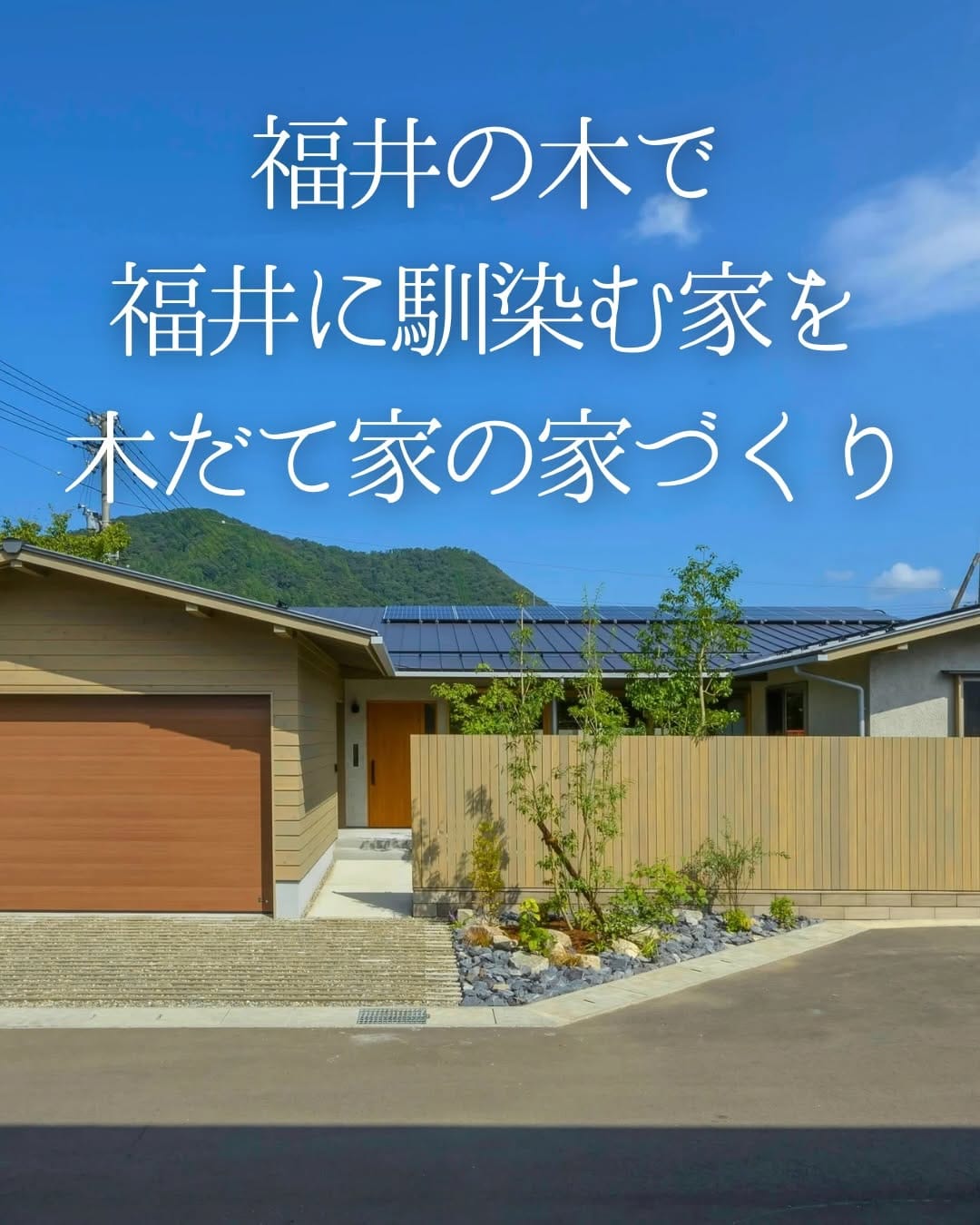 Post 10 by 木だて家｜福井で建てる自然素材の注文住宅 on Instagram (carousel)