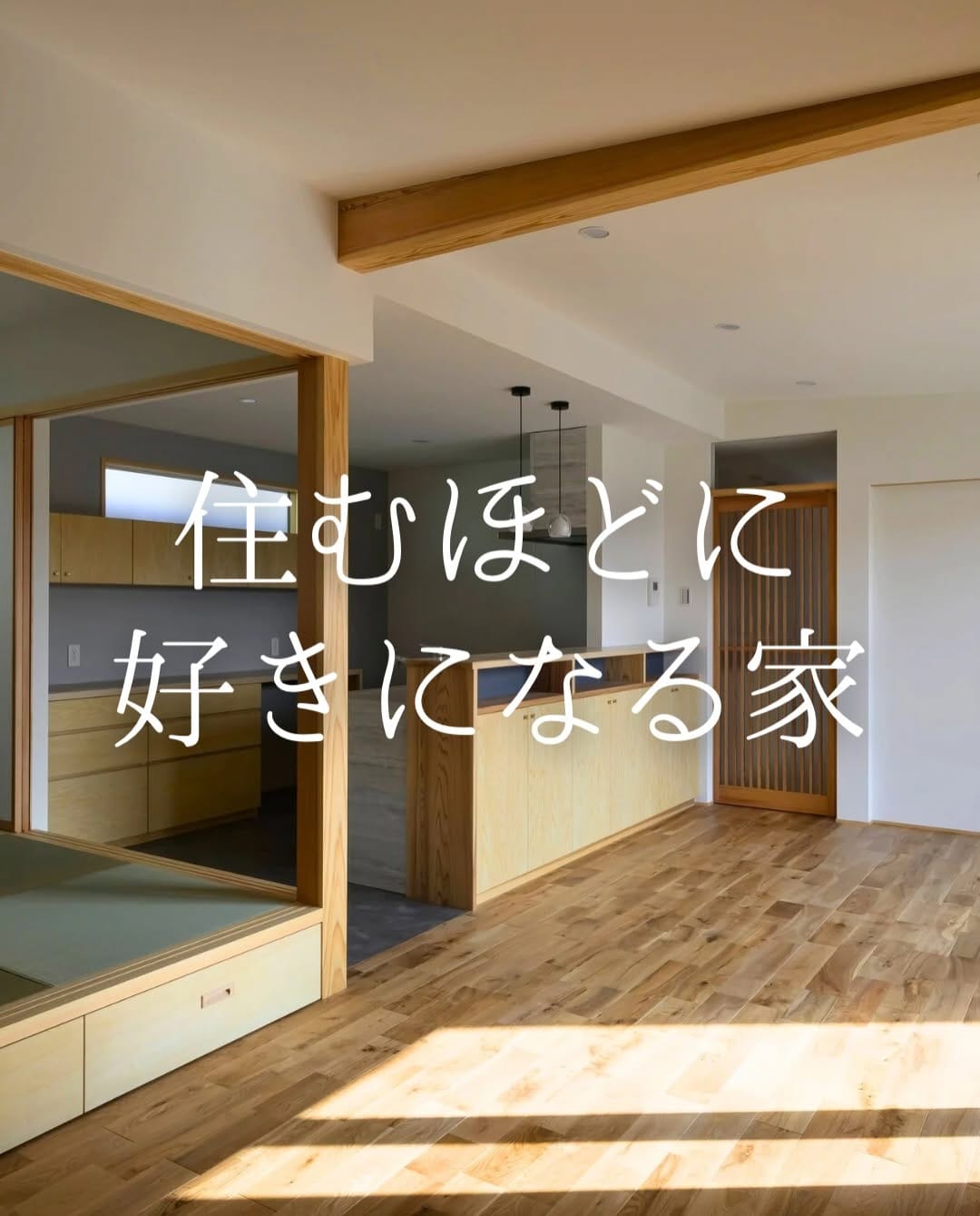 Post 1 by 木だて家｜福井で建てる自然素材の注文住宅 on Instagram (carousel)