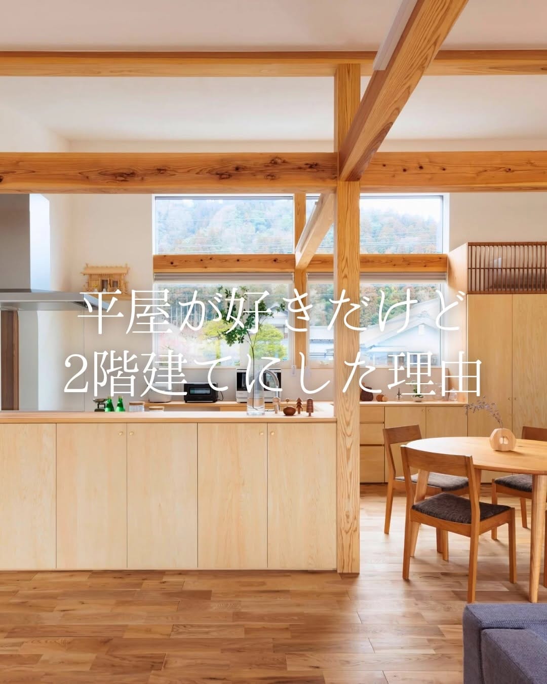Post 3 by 木だて家｜福井で建てる自然素材の注文住宅 on Instagram (carousel)