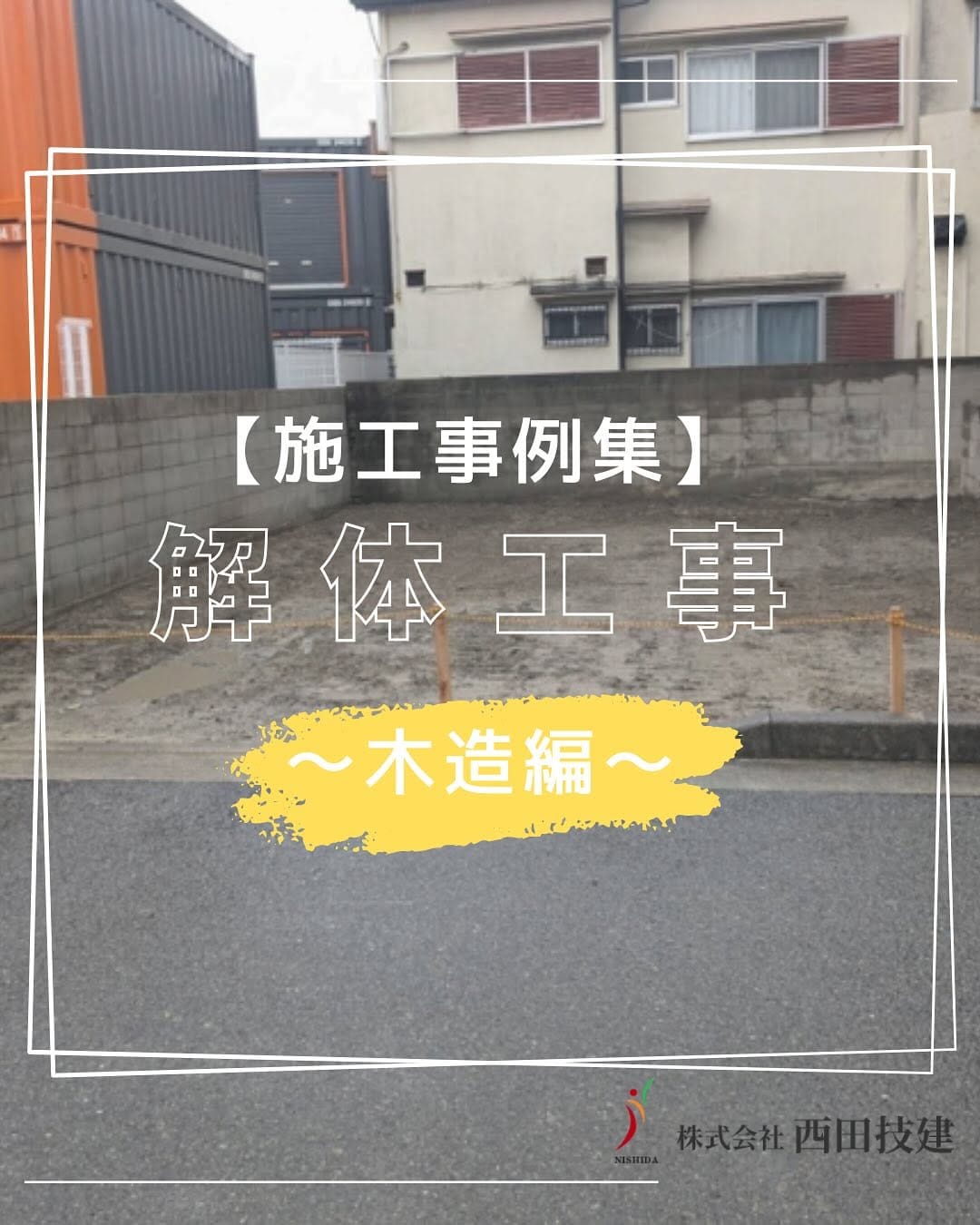 Post 1 by 【解体工事・不動産売買】の西田技建 on Instagram (carousel)