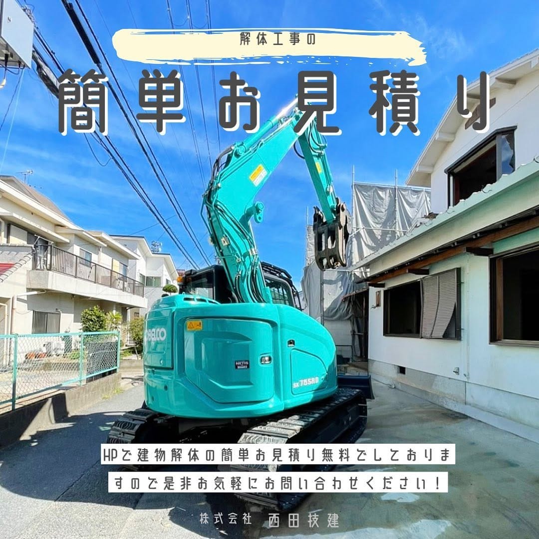 Post 10 by 【解体工事・不動産売買】の西田技建 on Instagram (image)