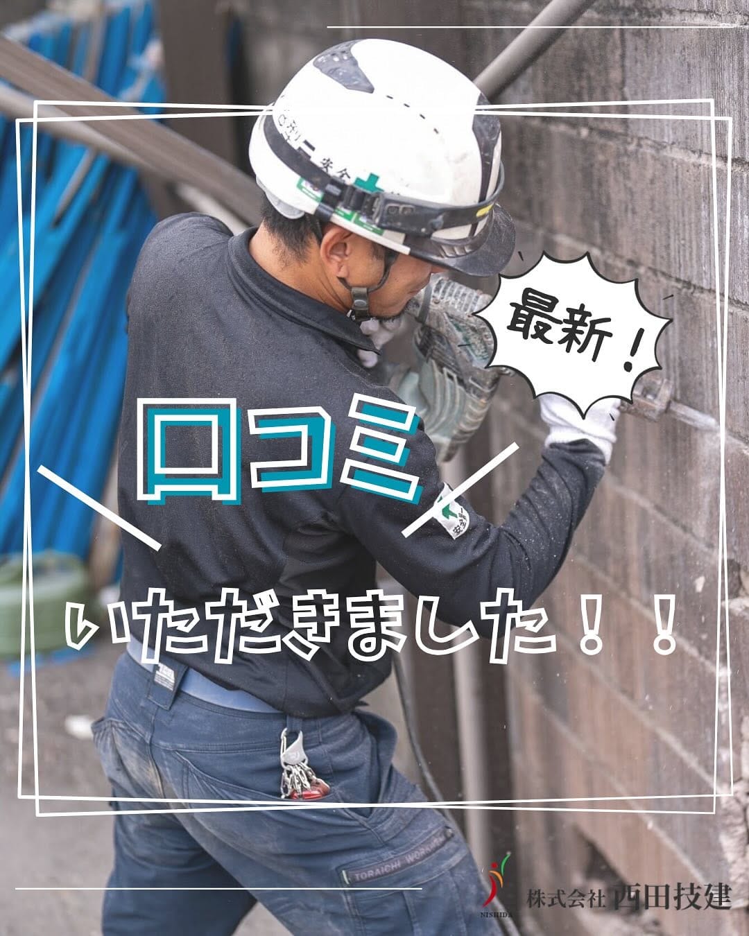 Post 2 by 【解体工事・不動産売買】の西田技建 on Instagram (carousel)