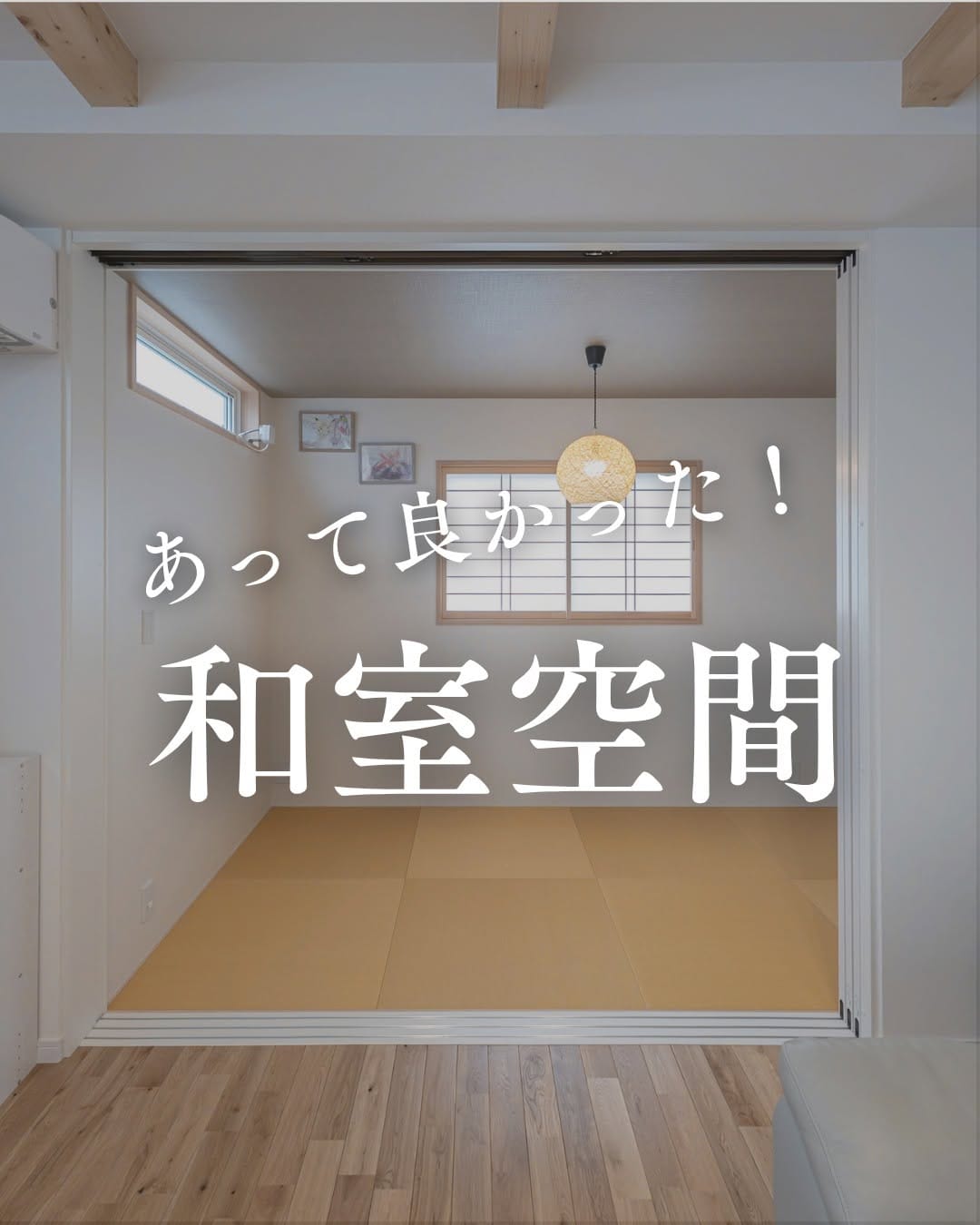 Post 6 by 木の家専門店　イクリア　明石店 on Instagram (carousel)