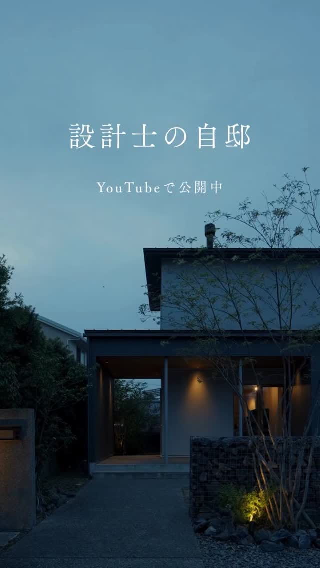 Post 8 by 河合工務店 : 愛知一宮 | 注文住宅 | 高気密高断熱 | 建築家 on Instagram (video)