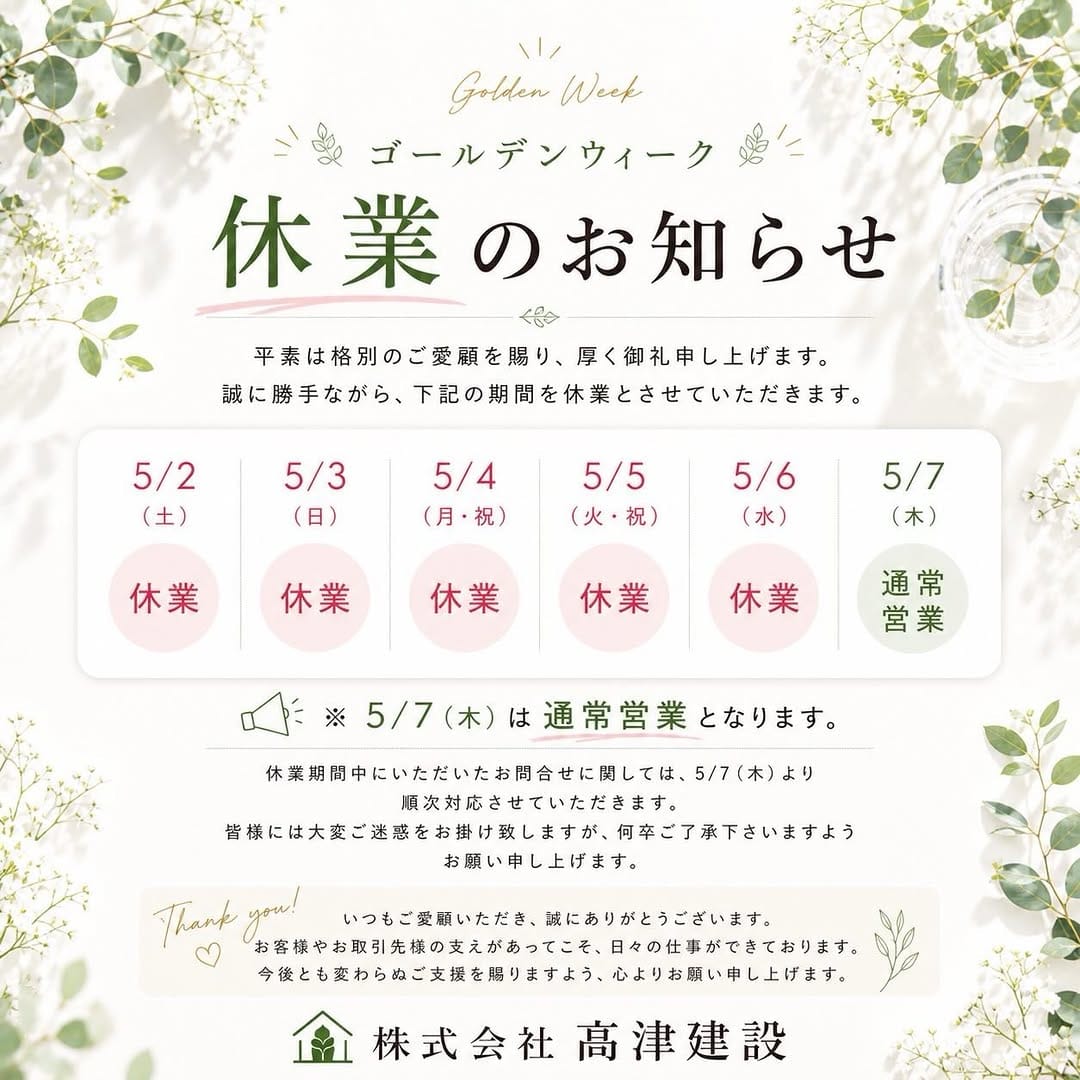 Post 7 by （株）髙津建設 on Instagram (image)