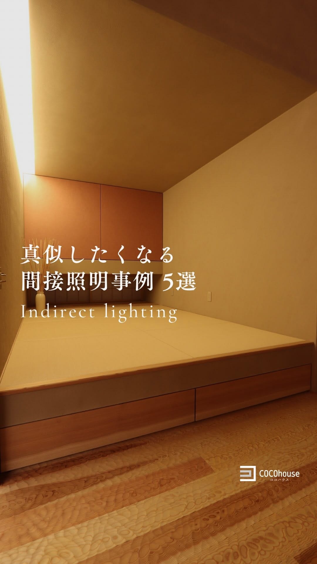 Post 8 by ココハウス｜浜松市の暮らしをつくる工務店｜新築／注文住宅／リフォーム on Instagram (video)