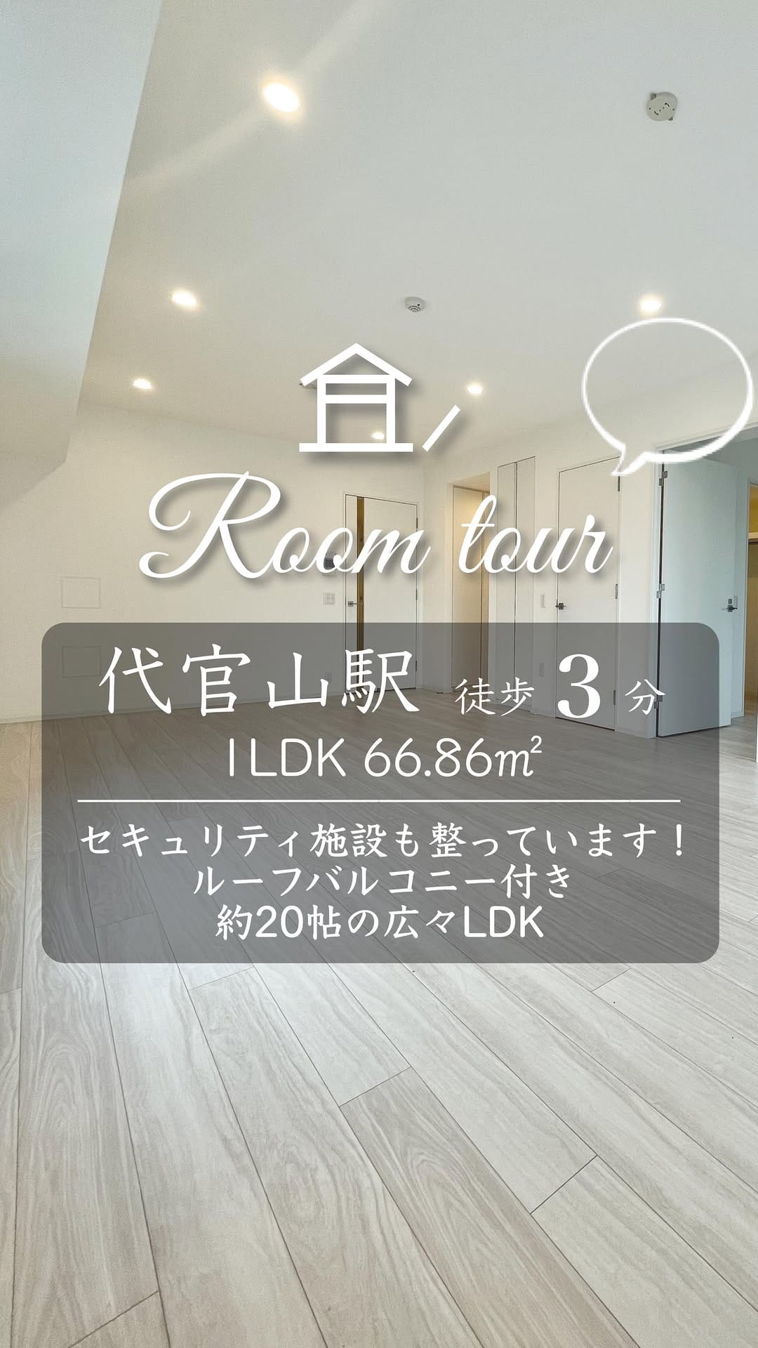 Post 10 by 恵比寿不動産〜理想の家と出逢えるメディア〜 on Instagram (video)