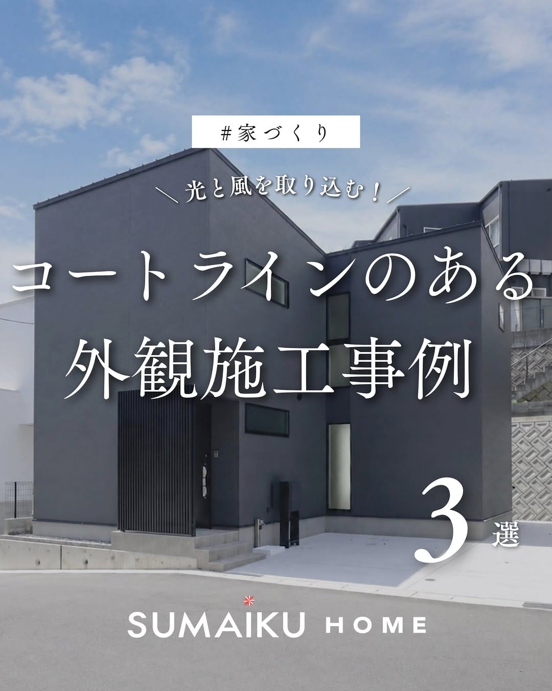 Post 1 by スマイクホーム｜広島｜注文住宅｜分譲住宅｜土地探し on Instagram (carousel)