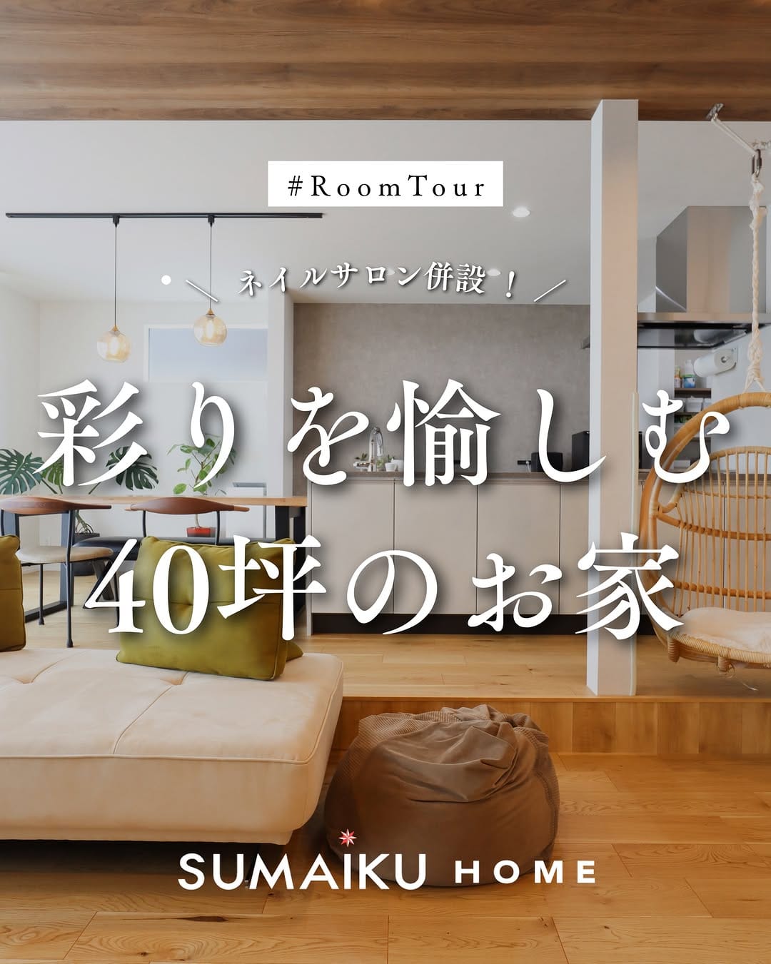 Post 4 by スマイクホーム｜広島｜注文住宅｜分譲住宅｜土地探し on Instagram (carousel)