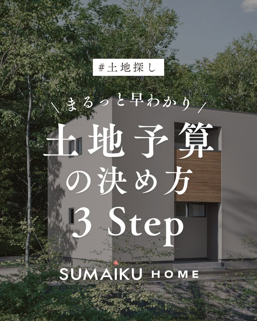 Post 8 by スマイクホーム｜広島｜注文住宅｜分譲住宅｜土地探し on Instagram (carousel)