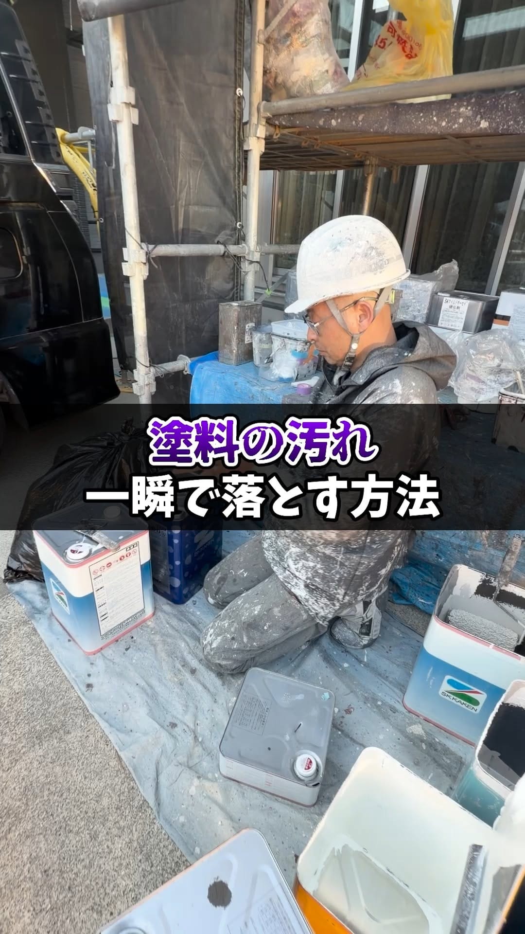 Post 1 by 塗替え道場【公式】 on Instagram (video)