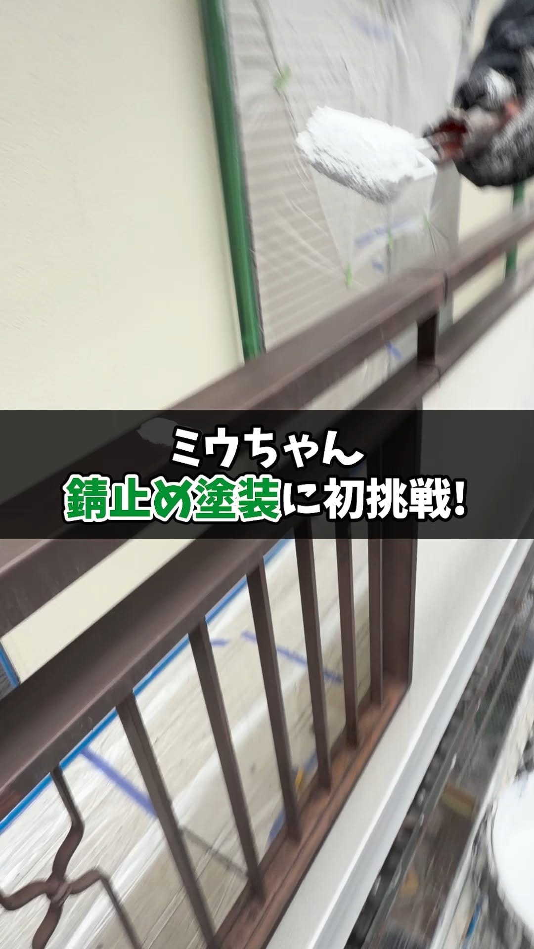 Post 3 by 塗替え道場【公式】 on Instagram (video)