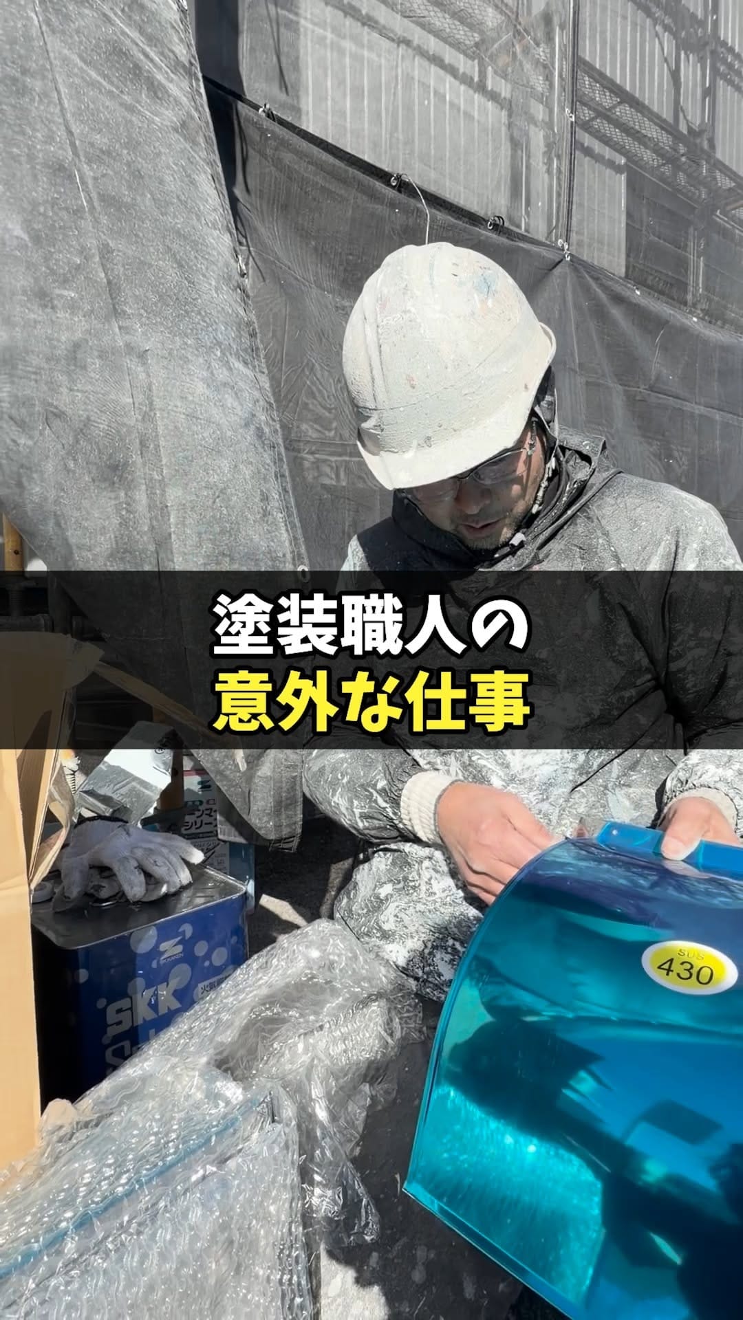 Post 7 by 塗替え道場【公式】 on Instagram (video)