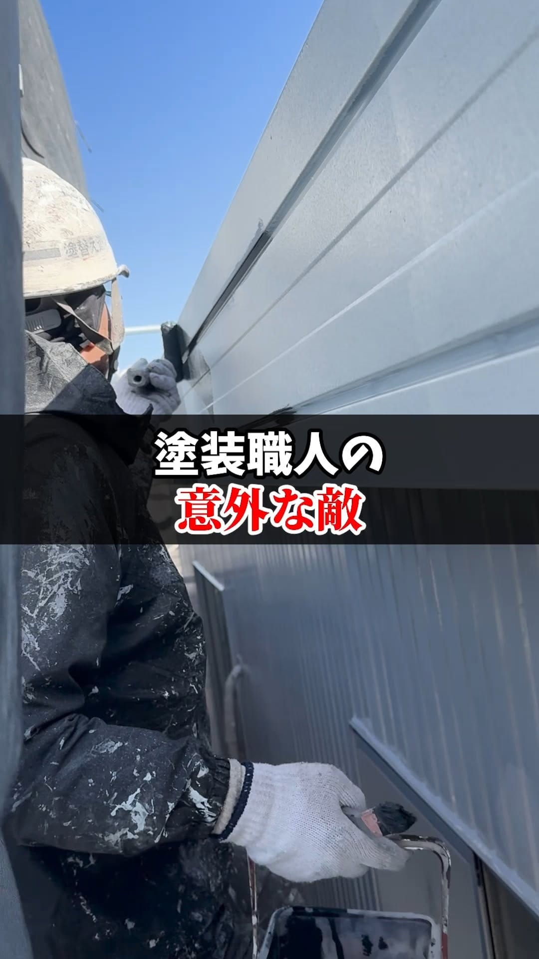 Post 4 by 塗替え道場【公式】 on Instagram (video)