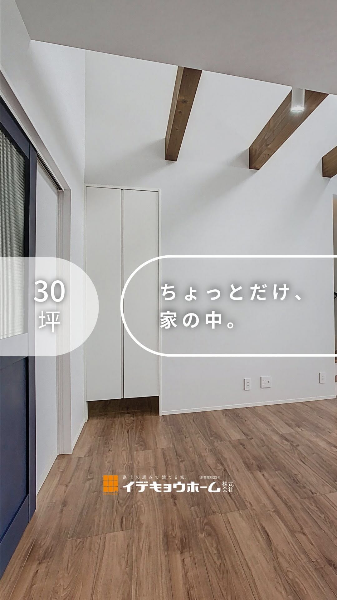 Post 4 by イデキョウホーム┃静岡┃全館空調の快適住まい on Instagram (video)