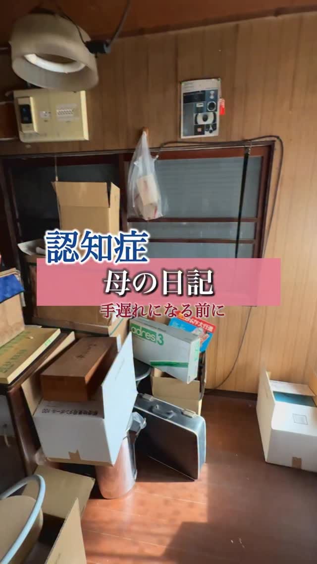 Post 6 by 実家じまいの藤原先生 on Instagram (video)