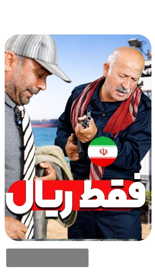 Post 6 by طنز دله استان بوشهر on Instagram (video)