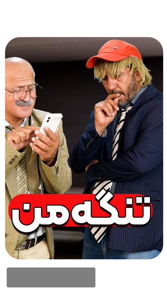 Post 5 by طنز دله استان بوشهر on Instagram (video)