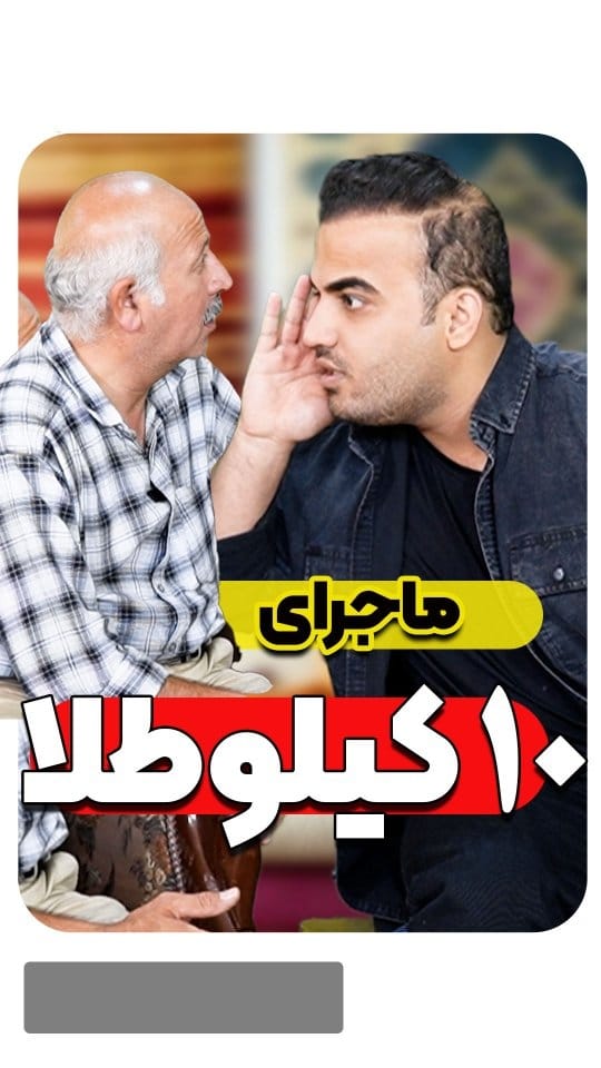 Post 3 by طنز دله استان بوشهر on Instagram (video)