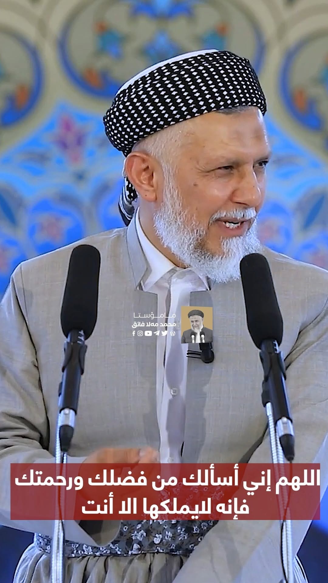 Post 2 by مامۆستا محمد ملا فائق | Muhammad Mala Fayaq on Instagram (video)