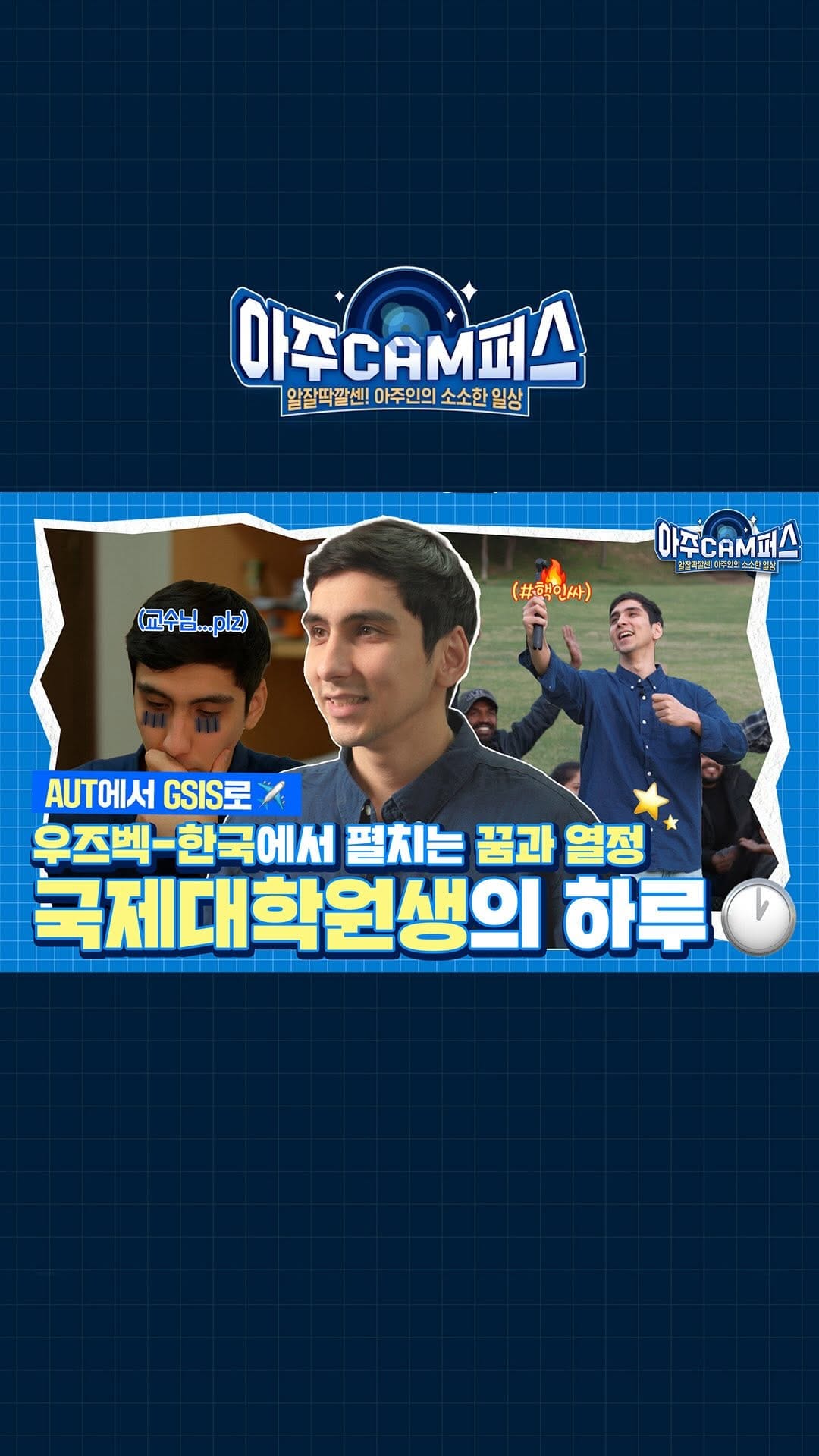 Post 5 by 아주대학교 on Instagram (video)
