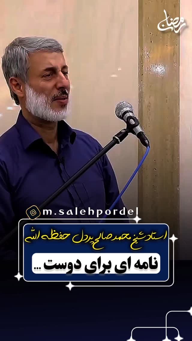 Post 8 by شیخ محمدصالح پردل حفظه الله on Instagram (video)