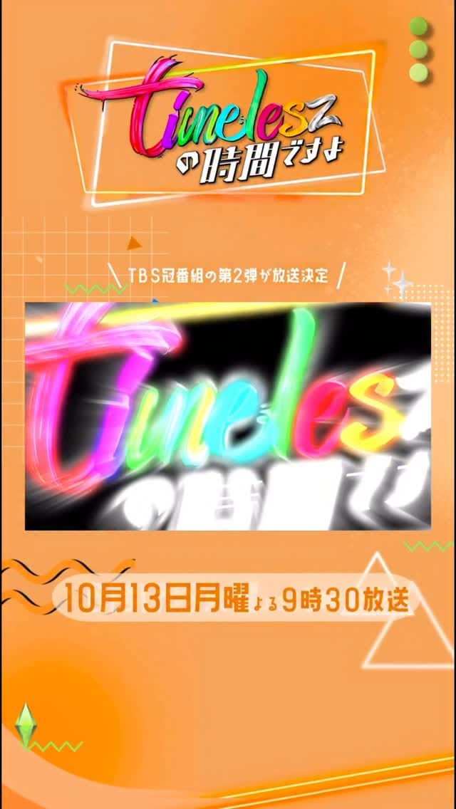 Post 6 by timeleszの時間ですよ《公式》 on Instagram (video)