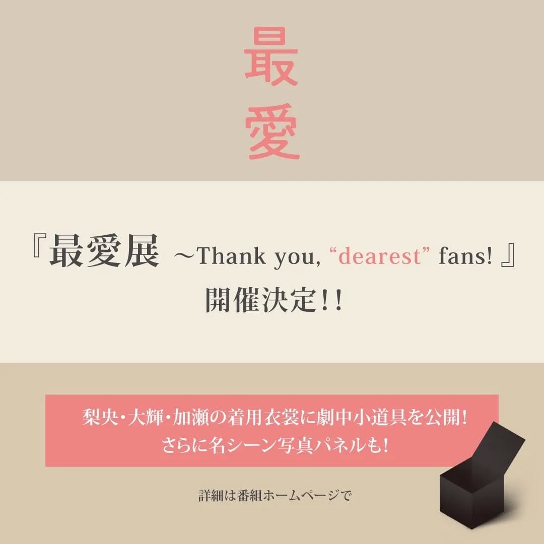 Post 10 by TBS金曜ドラマ『最愛』 on Instagram (image)