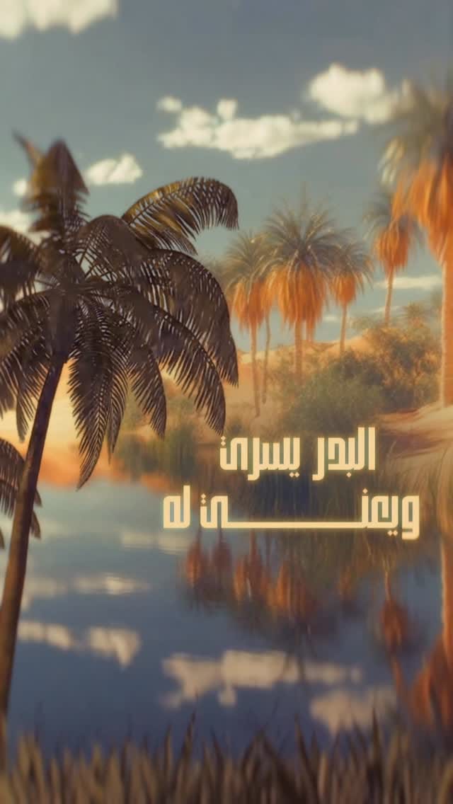 Post 5 by محمد المنهالي on Instagram (video)