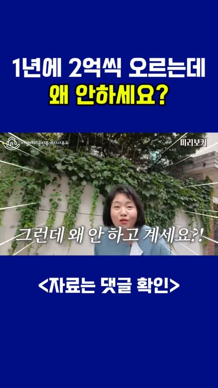 Post 4 by 아임해피공인중개사 대표 정지영 | 부동산. 경제인플루언서 on Instagram (video)