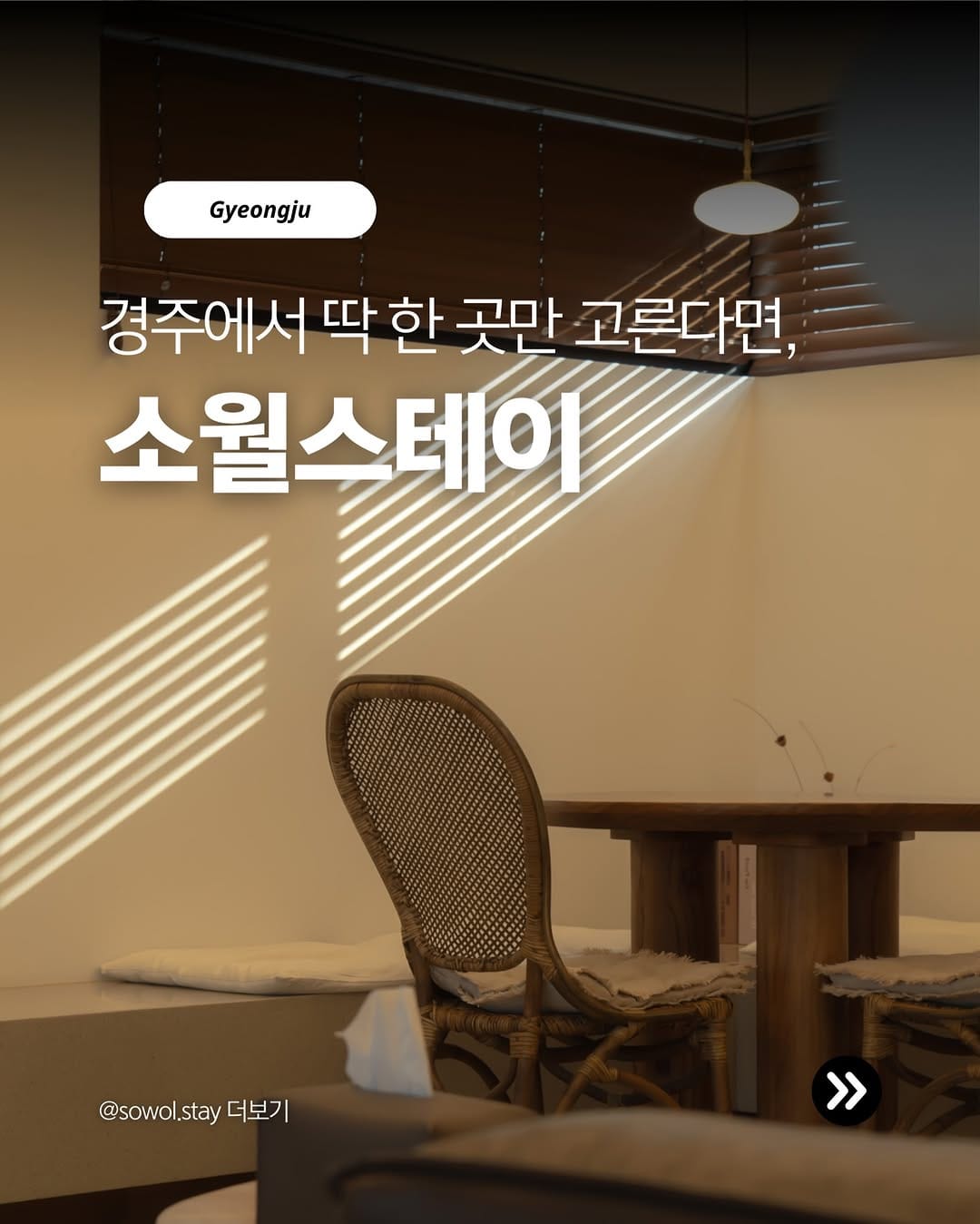 Post 10 by 소월스테이ㅣ경주풀빌라 : 경주펜션 : 독채풀빌라 on Instagram (carousel)