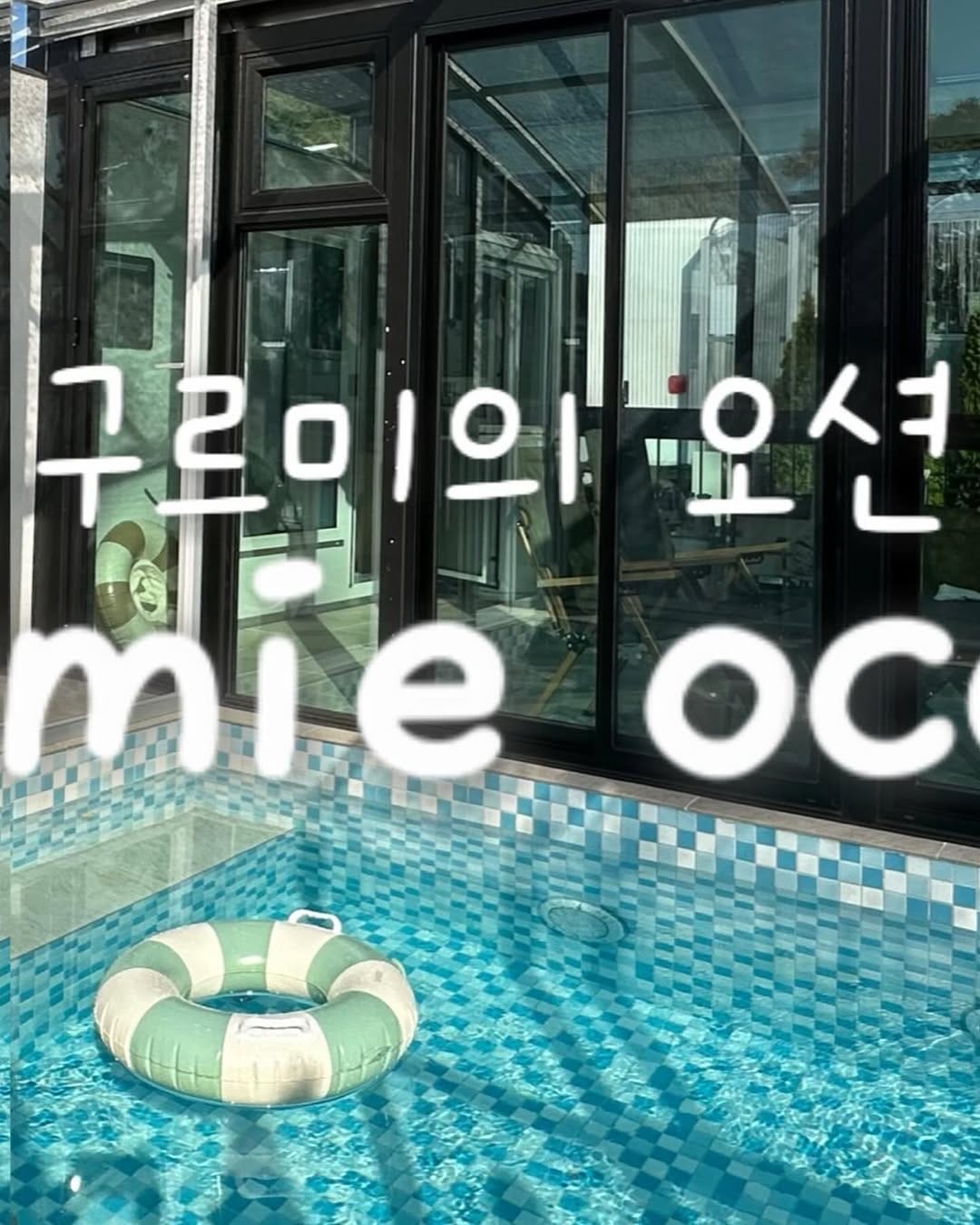 Post 9 by 구르미의오션🐳 김포 독채 카라반 글램핑 온수풀 풀빌라 on Instagram (image)