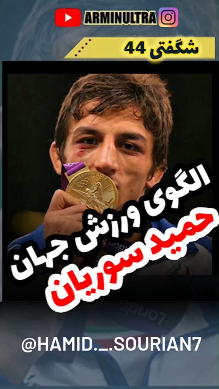 Post 8 by حمید سوریان | Hamid sourian on Instagram (video)